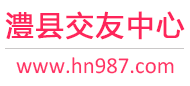 澧县交友中心